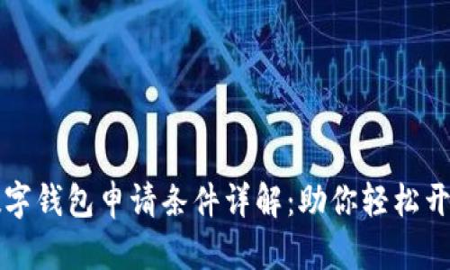 数字钱包申请条件详解：助你轻松开户