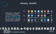 OK钱包使用指南：如何安全方便地管理数字资产
