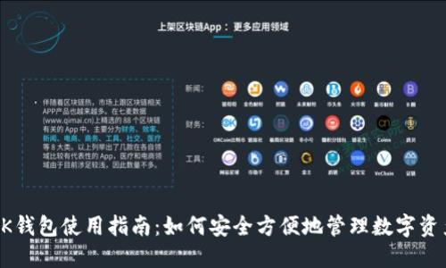 OK钱包使用指南：如何安全方便地管理数字资产