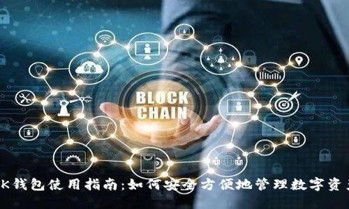 OK钱包使用指南：如何安全方便地管理数字资产