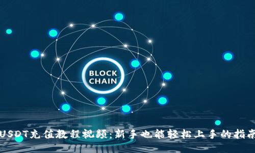 USDT充值教程视频：新手也能轻松上手的指南