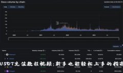 USDT充值教程视频：新手也能轻松上手的指南