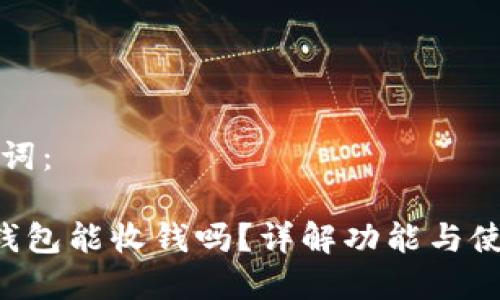 和关键词：

TRC冷钱包能收钱吗？详解功能与使用方法