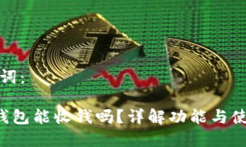 和关键词：

TRC冷钱包能收钱吗？详解功能与使用方法