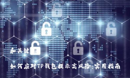 和关键词

如何应对TP钱包提示高风险：实用指南