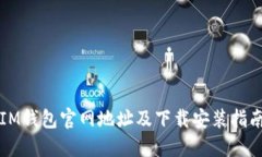 IM钱包官网地址及下载安装指南