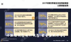 小狐狸钱包与TP钱包：能否实现共享？
