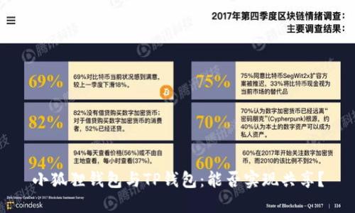 小狐狸钱包与TP钱包：能否实现共享？