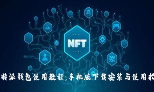 比特派钱包使用教程：手机版下载安装与使用指南