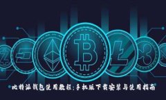 比特派钱包使用教程：手机版下载安装与使用指
