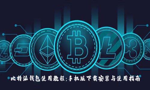 比特派钱包使用教程：手机版下载安装与使用指南