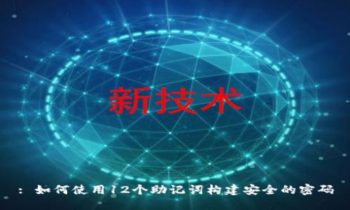 : 如何使用12个助记词构建安全的密码