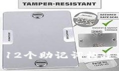 : 如何使用12个助记词构建安全的密码