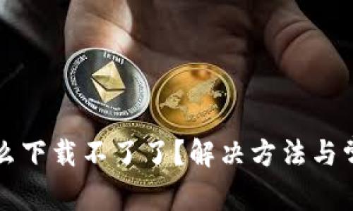 小花钱包怎么下载不了了？解决方法与常见问题解析
