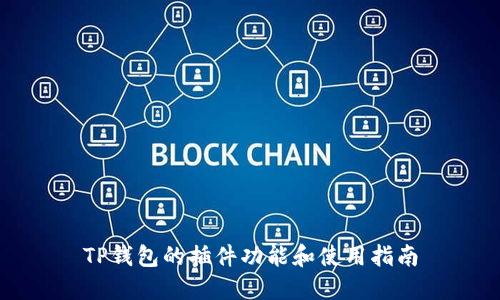 TP钱包的插件功能和使用指南