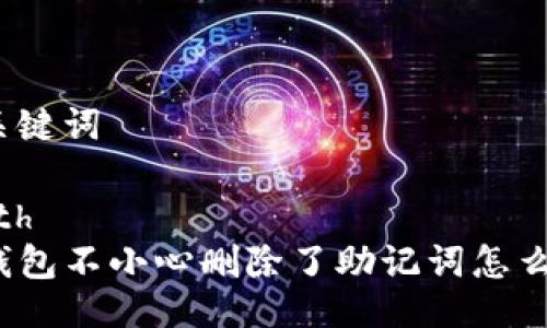 与关键词

th/th  
TP钱包不小心删除了助记词怎么办？