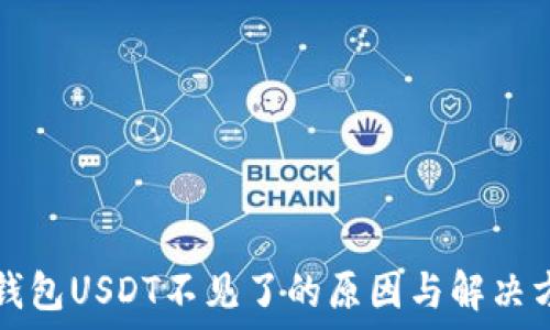  
TP钱包USDT不见了的原因与解决方案