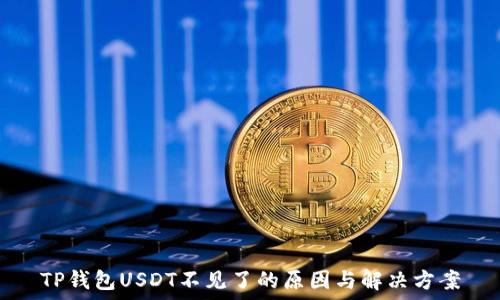   
TP钱包USDT不见了的原因与解决方案