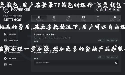   TP钱包的全面解析：它是什么版本的，功能与优势 / 

 guanjianci TP钱包，数字货币钱包，区块链技术，加密货币 /guanjianci 

随着数字货币的快速发展，钱包作为存储和管理这些资产的重要工具，其类型和功能也在不断演进。其中，TP钱包（TokenPocket Wallet）作为一款比较受欢迎的多链数字货币钱包，在市场上逐渐占据了一席之地。那么，TP钱包究竟是什么？它的版本和功能是怎样的？本文将对此进行详细解析。

什么是TP钱包？
TP钱包是一款多功能的数字货币钱包，支持多种公链及其相应的代币。它不仅仅是一个简单的加密货币存储工具，还集成了去中心化交易所、DeFi应用、NFT市场等功能，使其成为用户进行数字资产管理的综合平台。TP钱包以其友好的用户界面和多样的功能，吸引了大量用户，包括初学者和专业投资者。

TP钱包的版本情况
TP钱包在发展过程中推出了多个版本。最初的版本较为简单，主要支持以太坊及其基于ERC-20标准的代币。随着市场需求的变化，TP钱包逐步引入了对其他公链的支持，包括EOS、Tron、Polygon等，形成了现在的多链支持体系。目前，TP钱包的主要版本包括移动端（iOS与Android）和桌面端版本，各自拥有不同的功能特性。

TP钱包的功能与优势
TP钱包的功能非常丰富，下面列举了主要几个功能：
ul
    listrong多链支持：/strongTP钱包支持多条主流区块链网络，用户可以在一个钱包中管理不同链上的资产，提高了便捷性。/li
    listrong去中心化交易所（DEX）：/strong钱包内置的DEX功能使得用户可以方便地进行资产交换，无需第三方平台，保证了安全性。/li
    listrongNFT支持：/strongTP钱包还支持对数字艺术品和其他类型的NFT进行管理，满足用户的多样化需求。/li
    listrongDeFi应用：/strong集成的DeFi模块使得用户可以直接参与流动性挖矿、借贷等操作，提升资产收益。/li
    listrong安全性：/strongTP钱包采用多重安全措施，包括助记词认证、私钥加密等，保障用户资产安全。/li
/ul

TP钱包的用户体验如何？
TP钱包注重用户体验，界面设计简单明了，使得即便是没有太多区块链经验的用户也能够轻松上手。钱包的操作逻辑清晰，用户通过简单的步骤即可完成充值、交换等各种操作。此外，TP钱包还提供了友好的客户服务，用户在使用过程中如有疑问，可以及时寻求帮助。

TP钱包常见问题
1. TP钱包如何保障用户资产的安全？
TP钱包采取了多种措施来保障用户资产的安全。首先，用户的私钥仅由用户本人掌控，钱包本身不会存储用户的私钥。其次，TP钱包采用助记词功能，用户在创建钱包时会生成一组助记词，在需要恢复钱包时使用该助记词即可。此外，TP钱包还不断更新，修复漏洞，保证软件的安全性，用户在使用时可以选择开启指纹识别或面部识别等功能，进一步提高安全性。总的来说，TP钱包通过多个层面的安全措施，为用户提供了一个相对安全的数字资产存储环境。

2. TP钱包是否支持所有的数字货币？
TP钱包并不支持所有的数字货币，但它支持多条主流区块链网络中的大部分资产。例如，TP钱包支持比特币、以太坊、Tron、EOS等多种流行的数字货币。此外，TP钱包在不断更新中，支持的资产数量也在逐步增加，用户可以通过钱包内嵌的搜索功能来查看目前支持的所有资产。如果用户希望使用未支持的数字货币，可以通过一些去中心化交易所将其兑换成支持的资产，然后存储在TP钱包中。

3. 如何备份和恢复TP钱包？
用户备份TP钱包十分重要，能够有效防止资产丢失。备份过程非常简单，用户只需在创建钱包时记下生成的助记词，安全保管好这段助记词即可。在钱包丢失或损坏时，用户可以使用这组助记词恢复钱包。要恢复钱包，用户在登录TP钱包时选择“恢复钱包”选项，输入助记词，即可找回所有资产。因此，保持助记词的安全性非常重要，如同财产的保险，千万不要轻易分享给他人或者保存在不安全的地方。

4. TP钱包的交易费用如何？
TP钱包的交易费用由所使用的区块链网络决定，不同的网络交易费用各异。例如，以太坊网络的费用通常较高，而Tron网络的费用相对较低。在进行资产转账或交换时，TP钱包会根据用户选择的网络自动计算相关的费用。在大多数情况下，用户可以自由选择手续费的高低，这样在高峰期也能加快交易确认速度。此外，TP钱包也会定期对其费用结构进行调整，尽可能降低用户在使用过程中的费用负担。

5. TP钱包的未来发展方向是什么？
随着区块链技术及数字货币市场的不断演进，TP钱包未来的发展方向也将更加多元化。首先，TP钱包计划进一步拓展支持的区块链网络，未来可能会加入更多新兴的公链和资产。其次，TP钱包在DeFi领域的功能将会进一步加强，增加更多的金融产品和服务。此外，TP钱包也在考虑引入更多创新的技术，如Layer 2解决方案，可以提升交易速度并降低用户费用。基于用户的反馈与需求，TP钱包团队会不断用户体验，努力建设一个更为开放和安全的数字货币生态。

总结来说，TP钱包是一款功能全面、安全可靠的数字货币钱包，随着未来区块链技术的发展，它有望持续为用户提供更多的便利与服务。