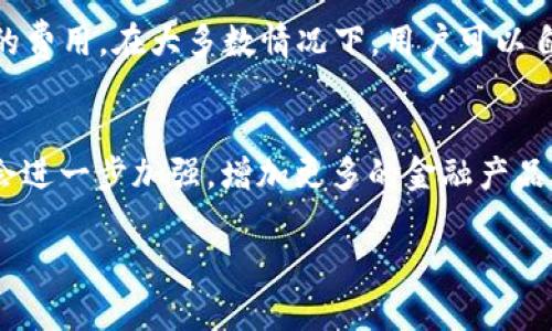   TP钱包的全面解析：它是什么版本的，功能与优势 / 

 guanjianci TP钱包，数字货币钱包，区块链技术，加密货币 /guanjianci 

随着数字货币的快速发展，钱包作为存储和管理这些资产的重要工具，其类型和功能也在不断演进。其中，TP钱包（TokenPocket Wallet）作为一款比较受欢迎的多链数字货币钱包，在市场上逐渐占据了一席之地。那么，TP钱包究竟是什么？它的版本和功能是怎样的？本文将对此进行详细解析。

什么是TP钱包？
TP钱包是一款多功能的数字货币钱包，支持多种公链及其相应的代币。它不仅仅是一个简单的加密货币存储工具，还集成了去中心化交易所、DeFi应用、NFT市场等功能，使其成为用户进行数字资产管理的综合平台。TP钱包以其友好的用户界面和多样的功能，吸引了大量用户，包括初学者和专业投资者。

TP钱包的版本情况
TP钱包在发展过程中推出了多个版本。最初的版本较为简单，主要支持以太坊及其基于ERC-20标准的代币。随着市场需求的变化，TP钱包逐步引入了对其他公链的支持，包括EOS、Tron、Polygon等，形成了现在的多链支持体系。目前，TP钱包的主要版本包括移动端（iOS与Android）和桌面端版本，各自拥有不同的功能特性。

TP钱包的功能与优势
TP钱包的功能非常丰富，下面列举了主要几个功能：
ul
    listrong多链支持：/strongTP钱包支持多条主流区块链网络，用户可以在一个钱包中管理不同链上的资产，提高了便捷性。/li
    listrong去中心化交易所（DEX）：/strong钱包内置的DEX功能使得用户可以方便地进行资产交换，无需第三方平台，保证了安全性。/li
    listrongNFT支持：/strongTP钱包还支持对数字艺术品和其他类型的NFT进行管理，满足用户的多样化需求。/li
    listrongDeFi应用：/strong集成的DeFi模块使得用户可以直接参与流动性挖矿、借贷等操作，提升资产收益。/li
    listrong安全性：/strongTP钱包采用多重安全措施，包括助记词认证、私钥加密等，保障用户资产安全。/li
/ul

TP钱包的用户体验如何？
TP钱包注重用户体验，界面设计简单明了，使得即便是没有太多区块链经验的用户也能够轻松上手。钱包的操作逻辑清晰，用户通过简单的步骤即可完成充值、交换等各种操作。此外，TP钱包还提供了友好的客户服务，用户在使用过程中如有疑问，可以及时寻求帮助。

TP钱包常见问题
1. TP钱包如何保障用户资产的安全？
TP钱包采取了多种措施来保障用户资产的安全。首先，用户的私钥仅由用户本人掌控，钱包本身不会存储用户的私钥。其次，TP钱包采用助记词功能，用户在创建钱包时会生成一组助记词，在需要恢复钱包时使用该助记词即可。此外，TP钱包还不断更新，修复漏洞，保证软件的安全性，用户在使用时可以选择开启指纹识别或面部识别等功能，进一步提高安全性。总的来说，TP钱包通过多个层面的安全措施，为用户提供了一个相对安全的数字资产存储环境。

2. TP钱包是否支持所有的数字货币？
TP钱包并不支持所有的数字货币，但它支持多条主流区块链网络中的大部分资产。例如，TP钱包支持比特币、以太坊、Tron、EOS等多种流行的数字货币。此外，TP钱包在不断更新中，支持的资产数量也在逐步增加，用户可以通过钱包内嵌的搜索功能来查看目前支持的所有资产。如果用户希望使用未支持的数字货币，可以通过一些去中心化交易所将其兑换成支持的资产，然后存储在TP钱包中。

3. 如何备份和恢复TP钱包？
用户备份TP钱包十分重要，能够有效防止资产丢失。备份过程非常简单，用户只需在创建钱包时记下生成的助记词，安全保管好这段助记词即可。在钱包丢失或损坏时，用户可以使用这组助记词恢复钱包。要恢复钱包，用户在登录TP钱包时选择“恢复钱包”选项，输入助记词，即可找回所有资产。因此，保持助记词的安全性非常重要，如同财产的保险，千万不要轻易分享给他人或者保存在不安全的地方。

4. TP钱包的交易费用如何？
TP钱包的交易费用由所使用的区块链网络决定，不同的网络交易费用各异。例如，以太坊网络的费用通常较高，而Tron网络的费用相对较低。在进行资产转账或交换时，TP钱包会根据用户选择的网络自动计算相关的费用。在大多数情况下，用户可以自由选择手续费的高低，这样在高峰期也能加快交易确认速度。此外，TP钱包也会定期对其费用结构进行调整，尽可能降低用户在使用过程中的费用负担。

5. TP钱包的未来发展方向是什么？
随着区块链技术及数字货币市场的不断演进，TP钱包未来的发展方向也将更加多元化。首先，TP钱包计划进一步拓展支持的区块链网络，未来可能会加入更多新兴的公链和资产。其次，TP钱包在DeFi领域的功能将会进一步加强，增加更多的金融产品和服务。此外，TP钱包也在考虑引入更多创新的技术，如Layer 2解决方案，可以提升交易速度并降低用户费用。基于用户的反馈与需求，TP钱包团队会不断用户体验，努力建设一个更为开放和安全的数字货币生态。

总结来说，TP钱包是一款功能全面、安全可靠的数字货币钱包，随着未来区块链技术的发展，它有望持续为用户提供更多的便利与服务。