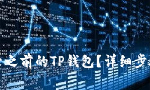 换手机后如何登录之前的TP钱包？详细步骤及常见问题解析