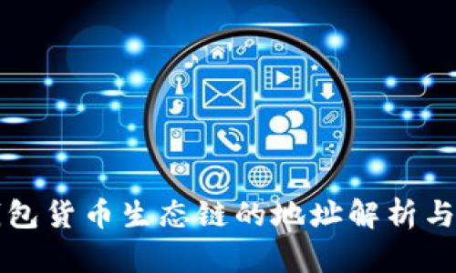 TP钱包货币生态链的地址解析与应用