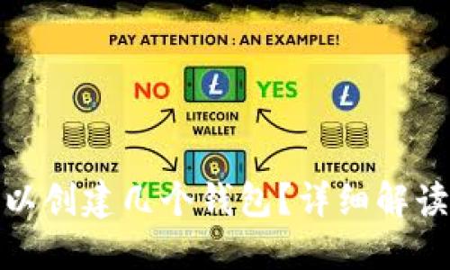 : TP钱包可以创建几个钱包？详细解读及使用技巧