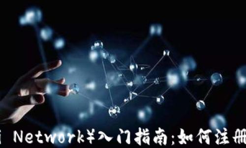 
派币（Pi Network）入门指南：如何注册与挖矿