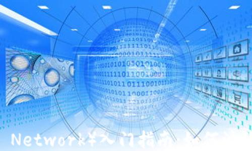 
派币（Pi Network）入门指南：如何注册与挖矿