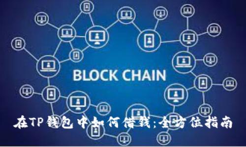 在TP钱包中如何借钱：全方位指南