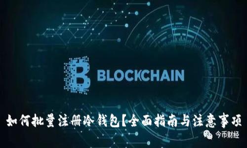 如何批量注册冷钱包？全面指南与注意事项