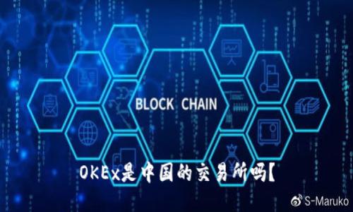 OKEx是中国的交易所吗？