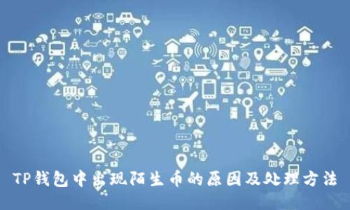 TP钱包中出现陌生币的原因及处理方法