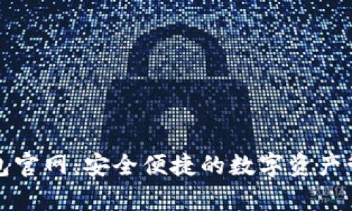 : tp钱包官网：安全便捷的数字资产管理平台