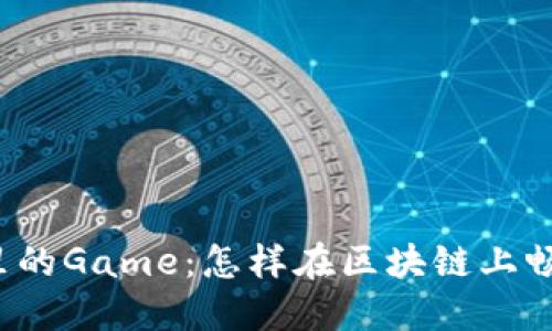 TP钱包里的Game：怎样在区块链上畅玩游戏?