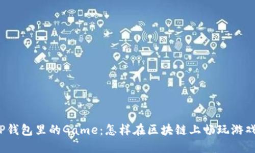 TP钱包里的Game：怎样在区块链上畅玩游戏?