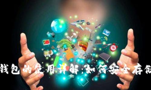 二维码冷钱包的使用详解：如何安全存储数字资产