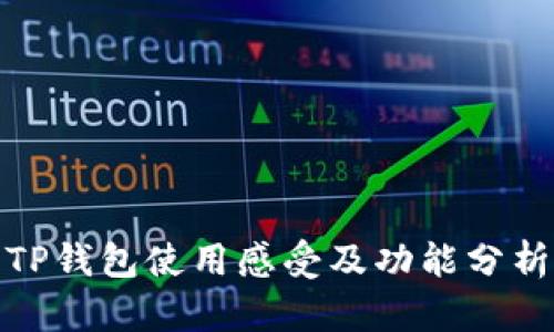 TP钱包使用感受及功能分析