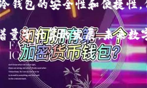   冷钱包是否仍需连接网络？ / 

 guanjianci 冷钱包,加密货币安全,离线存储,数字货币防范 /guanjianci 

冷钱包的定义和作用

冷钱包是指一种没有连接互联网的数字货币存储方式，用于保护用户的加密资产安全。与热钱包（在线钱包）相比，冷钱包的最大优势在于其安全性，因为它不易受到黑客攻击和恶意软件的侵害。冷钱包通常以硬件设备（例如USB设备）或纸钱包的形式存在，可以存储比特币、以太坊等多个数字资产。

使用冷钱包的主要目的是为了安全存储加密货币。对于涉足数字货币交易的用户来说，合理配置资产和提高安全意识非常重要。很多投资者会将大部分资产存放在冷钱包中，只有在进行交易时才会将所需金额转移至热钱包，以降低被盗风险。

冷钱包连接网络的必要性

冷钱包本质上是离线的，因此理论上不需要连接网络。然而，很多用户在使用冷钱包时，仍然需要在某一时刻将其连接到网络，尤其是在首次设置或更新时。在这一过程中，用户需要注意网络安全，以避免潜在的安全隐患。

首先，连接网络时，用户应该确保使用安全、受信任的网络，如自己的私人网络，而不是公共WiFi，这样更能降低被攻击的风险。其次，在进行冷钱包的操作时，一定要确保设备上没有恶意软件，防止黑客通过恶意软件获取到用户的私钥或助记词。

如何安全使用冷钱包

尽管冷钱包本身是安全的，但用户在使用时仍需遵循安全措施和最佳实践。首先，用户应定期更新冷钱包的固件，以确保其安全性。其次，在创建冷钱包之前，要确认软件来自官方渠道，避免下载到带有病毒的软件。

除了软件和固件的安全，用户还应当妥善保管私人密钥和助记词。一般来说，建议将这些信息以纸质形式记录并存放在安全的位置，最好是在火灾防护和防潮的环境中，以避免丢失和损毁。此外，可以考虑将助手词分割并分散到不同地点，这样即使一部分信息丢失，用户仍能找回其他部分，进一步提高安全性。

冷钱包的优缺点

冷钱包的主要优点在于其安全性，它可以有效避免在线攻击和恶意软件的风险。对于长期投资者来说，冷钱包是一个理想的选择，因为他们不需要频繁交易，且仅需在必要时将资产转移到热钱包。

然而，冷钱包也有其缺点。例如，存取过程相对复杂，尤其对初学者来说，设置和使用可能需要学习一定的知识。此外，冷钱包一旦丢失，用户可能面临无法恢复损失的风险，因为只有用户自己拥有密钥或助记词。

冷钱包和热钱包的比较

冷钱包和热钱包各有优劣，冷钱包适合长期存储，热钱包适合频繁交易。热钱包连接至互联网，方便用户快速进行交易，但面临更高的安全风险。相比之下，冷钱包的离线存储模式更为安全，但使用上需要更多的操作步骤。

用户在选择冷钱包或热钱包时，需结合自己的交易习惯和安全需求做出选择。如果用户频繁交易，大量资产存储在热钱包中，则需要提高安全防范意识；而如果用户是长期投资者，选择冷钱包进行资产储存会更为合适。

如何选择适合的冷钱包

目前市场上有多种类型的冷钱包，包括硬件钱包、纸钱包等。选择适合的冷钱包需要考虑多个因素，如安全性、易用性、价格和品牌信誉等。用户可以根据自己的需求进行选择，建议购买知名品牌的硬件钱包，例如Ledger或Trezor，这些品牌在业界享有良好的声誉。

在购买冷钱包前，用户也可以查阅相关评测和用户反馈，了解其功能和安全性能。如果可能，尽量选择那些有更新和技术支持的产品，以避免因软件漏洞导致的安全问题。

冷钱包与数字货币资产管理的未来

随着数字货币市场的不断发展，冷钱包在资产管理中的地位愈发重要。越来越多的投资者意识到加密资产的安全性和重要性，因此冷钱包的需求也在不断增加。同时，技术的进步也为冷钱包的发展提供了可能，例如更多的硬件钱包将逐步支持更广泛的数字资产，操作体验也在逐步。

未来，冷钱包可能会与区块链技术结合更紧密，以提高安全性和管理效率。例如，通过多重签名机制，用户可以在进行重大交易时增加安全保障，这将使冷钱包的使用更加灵活多变。

相关问题的深入探讨

1. 冷钱包可能面临的风险是什么？

尽管冷钱包的安全性较高，但用户在使用过程中仍可能面临多种风险。最明显的风险是物理损坏或丢失。如果用户将冷钱包存放在不安全的地方，可能面临丢失的风险，从而导致不可逆转的经济损失。

此外，用户在设置冷钱包时，若没有妥善保存助记词和私人密钥，可能会导致无法恢复资产。例如，许多用户因为遗忘助记词，导致其加密资产无法找回，这确实是一个非常常见的风险。

在使用硬件钱包时，用户如果未能实时更新固件或软件，也可能因安全漏洞而遭遇攻击。因此，为了降低面临的风险，用户需要保持高度警觉，定期检查和更新相关设置。

2. 冷钱包如何与热钱包相结合使用？

冷钱包和热钱包可以实现良好的结合，用户可以将大部分资产存储在冷钱包中，而将进行交易时所需的少量资金存放在热钱包中。这种策略可以有效提高安全性并降低资产丢失风险。

用户在进行交易时，可以将冷钱包内部资产转至热钱包，便于直接使用。这一过程中，用户应确保备份助记词和私人密钥，防止资产无法恢复。在交易完成后，用户应尽快将用于交易的资产转回冷钱包，这样就能有效降低热钱包遭受攻击的风险。

这种冷热结合的方式为用户提供了一个灵活、实用的数字资产管理方案，既兼具安全性又便于快速交易，适合不同需求的投资者。

3. 冷钱包适合哪些类型的用户？

冷钱包非常适合那些重视安全、长期投资的用户。对于那些持有大量数字资产、且不常进行交易的投资者来说，冷钱包是一个理想的选择。由于冷钱包具有较强的安全性，能够有效保护用户资产，因此适合所有希望保护其数字资产的用户。

另外，对于那些刚刚入门加密货币市场的初学者来说，尽管冷钱包使用上稍显复杂，但如果按正确步骤操作，仍能够为用户提供安全的存储环境。用户可以通过学习资料和用户反馈来提高自己的操作能力。

当然，对于那些频繁进行交易的用户，热钱包依然会是其主要选项。在这情况下，用户就需要采取更多的安全防范措施。例如定期转移资产到冷钱包、采用多重身份验证等。

4. 如何提高冷钱包的安全性？

用户在使用冷钱包时，可以采取多种措施提高安全性。首先，务必保持私钥和助记词的安全存放，切勿将其保存在联网设备上，以免受到攻击。可以使用防火、防水且容易保管的安全设施，如安全箱。

其次，用户可以考虑将助记词进行分割并存放在不同的安全地点，这样可以有效降低在意外情况下丢失资产的风险。此外，在进行冷钱包操作时，使用安全的网络连接，确保是信任的私人网络，不要随意连接公共WiFi。

最后，定期对冷钱包的安全设置进行检查，确保其固件和软件处于最新状态。例如，在有相关通知时及时更新，避免因安全漏洞导致的风险。通过以上措施，用户可以更有效地保护其数字资产，降低被盗风险。

5. 冷钱包的技术未来是什么？

随着区块链技术和数字货币市场不断发展，冷钱包的技术未来十分广阔。一些技术专家和安全专家正不断探索新的存储方式和技术，以提高冷钱包的安全性和便捷性。例如，未来可能会有更先进的硬件钱包，可以支持更加多样化的数字货币。

同时，多重签名机制的应用可能会普遍增多，让用户在进行重要交易时不再依赖单一的私钥。这一机制将大大增强资金的安全保护。此外，随着量子计算的发展，未来数字资产的保护也可能面临新的挑战，这将要求冷钱包制造商不断更新安全技术，以应对潜在威胁。

总之，冷钱包作为一种重要的数字资产存储工具，其技术未来会不断提升，保障用户资产的安全，并提供动态的操作体验。