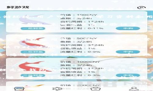   冷钱包是否仍需连接网络？ / 

 guanjianci 冷钱包,加密货币安全,离线存储,数字货币防范 /guanjianci 

冷钱包的定义和作用

冷钱包是指一种没有连接互联网的数字货币存储方式，用于保护用户的加密资产安全。与热钱包（在线钱包）相比，冷钱包的最大优势在于其安全性，因为它不易受到黑客攻击和恶意软件的侵害。冷钱包通常以硬件设备（例如USB设备）或纸钱包的形式存在，可以存储比特币、以太坊等多个数字资产。

使用冷钱包的主要目的是为了安全存储加密货币。对于涉足数字货币交易的用户来说，合理配置资产和提高安全意识非常重要。很多投资者会将大部分资产存放在冷钱包中，只有在进行交易时才会将所需金额转移至热钱包，以降低被盗风险。

冷钱包连接网络的必要性

冷钱包本质上是离线的，因此理论上不需要连接网络。然而，很多用户在使用冷钱包时，仍然需要在某一时刻将其连接到网络，尤其是在首次设置或更新时。在这一过程中，用户需要注意网络安全，以避免潜在的安全隐患。

首先，连接网络时，用户应该确保使用安全、受信任的网络，如自己的私人网络，而不是公共WiFi，这样更能降低被攻击的风险。其次，在进行冷钱包的操作时，一定要确保设备上没有恶意软件，防止黑客通过恶意软件获取到用户的私钥或助记词。

如何安全使用冷钱包

尽管冷钱包本身是安全的，但用户在使用时仍需遵循安全措施和最佳实践。首先，用户应定期更新冷钱包的固件，以确保其安全性。其次，在创建冷钱包之前，要确认软件来自官方渠道，避免下载到带有病毒的软件。

除了软件和固件的安全，用户还应当妥善保管私人密钥和助记词。一般来说，建议将这些信息以纸质形式记录并存放在安全的位置，最好是在火灾防护和防潮的环境中，以避免丢失和损毁。此外，可以考虑将助手词分割并分散到不同地点，这样即使一部分信息丢失，用户仍能找回其他部分，进一步提高安全性。

冷钱包的优缺点

冷钱包的主要优点在于其安全性，它可以有效避免在线攻击和恶意软件的风险。对于长期投资者来说，冷钱包是一个理想的选择，因为他们不需要频繁交易，且仅需在必要时将资产转移到热钱包。

然而，冷钱包也有其缺点。例如，存取过程相对复杂，尤其对初学者来说，设置和使用可能需要学习一定的知识。此外，冷钱包一旦丢失，用户可能面临无法恢复损失的风险，因为只有用户自己拥有密钥或助记词。

冷钱包和热钱包的比较

冷钱包和热钱包各有优劣，冷钱包适合长期存储，热钱包适合频繁交易。热钱包连接至互联网，方便用户快速进行交易，但面临更高的安全风险。相比之下，冷钱包的离线存储模式更为安全，但使用上需要更多的操作步骤。

用户在选择冷钱包或热钱包时，需结合自己的交易习惯和安全需求做出选择。如果用户频繁交易，大量资产存储在热钱包中，则需要提高安全防范意识；而如果用户是长期投资者，选择冷钱包进行资产储存会更为合适。

如何选择适合的冷钱包

目前市场上有多种类型的冷钱包，包括硬件钱包、纸钱包等。选择适合的冷钱包需要考虑多个因素，如安全性、易用性、价格和品牌信誉等。用户可以根据自己的需求进行选择，建议购买知名品牌的硬件钱包，例如Ledger或Trezor，这些品牌在业界享有良好的声誉。

在购买冷钱包前，用户也可以查阅相关评测和用户反馈，了解其功能和安全性能。如果可能，尽量选择那些有更新和技术支持的产品，以避免因软件漏洞导致的安全问题。

冷钱包与数字货币资产管理的未来

随着数字货币市场的不断发展，冷钱包在资产管理中的地位愈发重要。越来越多的投资者意识到加密资产的安全性和重要性，因此冷钱包的需求也在不断增加。同时，技术的进步也为冷钱包的发展提供了可能，例如更多的硬件钱包将逐步支持更广泛的数字资产，操作体验也在逐步。

未来，冷钱包可能会与区块链技术结合更紧密，以提高安全性和管理效率。例如，通过多重签名机制，用户可以在进行重大交易时增加安全保障，这将使冷钱包的使用更加灵活多变。

相关问题的深入探讨

1. 冷钱包可能面临的风险是什么？

尽管冷钱包的安全性较高，但用户在使用过程中仍可能面临多种风险。最明显的风险是物理损坏或丢失。如果用户将冷钱包存放在不安全的地方，可能面临丢失的风险，从而导致不可逆转的经济损失。

此外，用户在设置冷钱包时，若没有妥善保存助记词和私人密钥，可能会导致无法恢复资产。例如，许多用户因为遗忘助记词，导致其加密资产无法找回，这确实是一个非常常见的风险。

在使用硬件钱包时，用户如果未能实时更新固件或软件，也可能因安全漏洞而遭遇攻击。因此，为了降低面临的风险，用户需要保持高度警觉，定期检查和更新相关设置。

2. 冷钱包如何与热钱包相结合使用？

冷钱包和热钱包可以实现良好的结合，用户可以将大部分资产存储在冷钱包中，而将进行交易时所需的少量资金存放在热钱包中。这种策略可以有效提高安全性并降低资产丢失风险。

用户在进行交易时，可以将冷钱包内部资产转至热钱包，便于直接使用。这一过程中，用户应确保备份助记词和私人密钥，防止资产无法恢复。在交易完成后，用户应尽快将用于交易的资产转回冷钱包，这样就能有效降低热钱包遭受攻击的风险。

这种冷热结合的方式为用户提供了一个灵活、实用的数字资产管理方案，既兼具安全性又便于快速交易，适合不同需求的投资者。

3. 冷钱包适合哪些类型的用户？

冷钱包非常适合那些重视安全、长期投资的用户。对于那些持有大量数字资产、且不常进行交易的投资者来说，冷钱包是一个理想的选择。由于冷钱包具有较强的安全性，能够有效保护用户资产，因此适合所有希望保护其数字资产的用户。

另外，对于那些刚刚入门加密货币市场的初学者来说，尽管冷钱包使用上稍显复杂，但如果按正确步骤操作，仍能够为用户提供安全的存储环境。用户可以通过学习资料和用户反馈来提高自己的操作能力。

当然，对于那些频繁进行交易的用户，热钱包依然会是其主要选项。在这情况下，用户就需要采取更多的安全防范措施。例如定期转移资产到冷钱包、采用多重身份验证等。

4. 如何提高冷钱包的安全性？

用户在使用冷钱包时，可以采取多种措施提高安全性。首先，务必保持私钥和助记词的安全存放，切勿将其保存在联网设备上，以免受到攻击。可以使用防火、防水且容易保管的安全设施，如安全箱。

其次，用户可以考虑将助记词进行分割并存放在不同的安全地点，这样可以有效降低在意外情况下丢失资产的风险。此外，在进行冷钱包操作时，使用安全的网络连接，确保是信任的私人网络，不要随意连接公共WiFi。

最后，定期对冷钱包的安全设置进行检查，确保其固件和软件处于最新状态。例如，在有相关通知时及时更新，避免因安全漏洞导致的风险。通过以上措施，用户可以更有效地保护其数字资产，降低被盗风险。

5. 冷钱包的技术未来是什么？

随着区块链技术和数字货币市场不断发展，冷钱包的技术未来十分广阔。一些技术专家和安全专家正不断探索新的存储方式和技术，以提高冷钱包的安全性和便捷性。例如，未来可能会有更先进的硬件钱包，可以支持更加多样化的数字货币。

同时，多重签名机制的应用可能会普遍增多，让用户在进行重要交易时不再依赖单一的私钥。这一机制将大大增强资金的安全保护。此外，随着量子计算的发展，未来数字资产的保护也可能面临新的挑战，这将要求冷钱包制造商不断更新安全技术，以应对潜在威胁。

总之，冷钱包作为一种重要的数字资产存储工具，其技术未来会不断提升，保障用户资产的安全，并提供动态的操作体验。