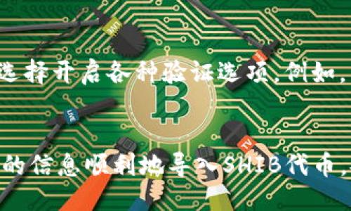 与关键词

   如何在TP钱包中导入SHIB代币 /  
 guanjianci  TP钱包, SHIB代币, 加密货币, 钱包导入 / guanjianci 

详细介绍 

 在加密货币的世界中，钱包的选择与管理是每位用户必须认真对待的事情。随着火狗币（Shiba Inu，简称SHIB）等新兴加密货币的崛起，越来越多的投资者开始关注如何在各类钱包中管理这些数字资产。TP钱包作为一款用户友好型的多链数字货币钱包，提供了安全、便捷的方式来存储和交易多种数字资产，包括SHIB代币。在这篇文章中，我们将详细探讨如何在TP钱包中导入SHIB代币，确保你能顺利进行资产管理和交易。 

 TP钱包简介 
 TP钱包是一种去中心化的数字资产管理工具，支持多种加密货币和区块链网络。用户可以方便地在TP钱包中存储、发送和接收不同类型的加密资产。它的设计注重用户体验，因此即使是初学者也能轻松上手。此外，TP钱包还支持私钥管理，确保用户的资产安全。

 SHIB代币背景 
 火狗币（SHIB）是基于以太坊区块链的去中心化 ERC-20 代币。它的创建初衷是为了模仿狗狗币（Dogecoin），并形成自己的社群和生态。随着Shiba Inu社区的发展，SHIB的市值不断上涨，逐渐成为加密市场中备受关注的资产。用户选择将SHIB代币存储在TP钱包中，便于进行交易和管理。

 如何创建TP钱包 
 在导入SHIB代币之前，用户需先创建TP钱包。下载TP钱包应用并按照以下步骤进行设置：首先在APP商店或官方网站中下载TP钱包应用。安装完成后，打开应用并选择“创建新钱包”。系统会引导你设置安全密码。接下来，系统会生成助记词，请务必妥善保存，因为它是恢复钱包的唯一方法。一旦设置完成，你就可以通过钱包界面开始管理你的加密资产了。

 导入SHIB代币的步骤 
 获取SHIB代币的私钥或助记词后，可在TP钱包中导入相关资产。具体步骤如下：
 1. 打开TP钱包，进入钱包主页。
 2. 点击“添加代币”或“导入代币”按钮。
 3. 在搜索栏中输入“SHIB”，系统会自动识别并显示SHIB代币。选择它。
 4. 按照系统提示完成资金存入或转账操作，如果需要输入合约地址，请在以太坊区块链的相关资源上查找SHIB的合约地址，以确保安全性。
 5. 最后，确认导入操作，完成后你会在TP钱包主页看到SHIB代币的余额显示。

 TP钱包的安全性 
 在进行加密货币交易时，安全性是不可忽略的重要因素。TP钱包采取多种安全措施保护用户的资产，包括私钥的去中心化存储和强密码保护。用户在使用钱包时，务必定期更新密码和备份助记词，避免私钥泄漏造成的资产损失。此外，用户还需注意下载官方应用，避免下载不可信的版本。

 常见问题解答 
 在使用TP钱包导入SHIB代币时，用户可能会遇到一些问题，以下是5个常见问题的解答：

 问题1：如何找到SHIB的合约地址？ 
 找到SHIB的合约地址非常重要，错误的合约地址可能会导致资产损失。用户可以通过访问以太坊区块链浏览器（例如Etherscan）来查找SHIB的合约地址。在Etherscan中，搜索“Shiba Inu”或“SHIB”，选中正确的代币后，页面上会显示相应的合约地址，确保这是官方提供的地址。一定要慎重核对合约地址，避免使用其他来源的信息。确保使用原始渠道以获得最准确的数据。在确认地址后，将其复制到TP钱包的导入选项中。

 问题2：导入SHIB代币时显示错误，该怎么办？ 
 如果在导入过程中遇到错误，首先确认合约地址的准确性，确保其确实是SHIB的官方合约地址。如果地址无误，检查网络状态，确保钱包连接正常。如果问题仍然存在，建议卸载并重新安装TP钱包应用。同时也可以查看TP钱包的官网或社交媒体，寻找是否有相关系统维护公告，或者可能的技术问题。如果问题依旧，请联系TP钱包的客服支持，以获得更专业的帮助。

 问题3：如何确保TP钱包的安全性？ 
 TP钱包的安全性依赖于用户的使用习惯。首先，请确保在官方网站下载应用，而非第三方渠道。其次，要使用强密码保护钱包，并定期更改密码。最重要的是，绝不要将助记词泄露给任何人，助记词是恢复钱包的重要钥匙。建议将助记词离线保存，不在网络上存储。此外，定期进行系统更新，以更新安全补丁，保护钱包不受到最新的网络攻击。

 问题4：如何检查SHIB的交易历史？ 
 在TP钱包中，用户可以很方便地查看SHIB代币的交易历史。在钱包主界面，点击进入SHIB代币的具体页面，通常会有“交易记录”或“历史交易”选项。在历史记录中，用户可以查看最近的交易详情，包括发送方、接收方、交易金额和时间信息。这对于了解自己资产的流动性、判断投资策略非常重要。如果希望更深入的分析交易数据，可以借助外部工具或服务。

 问题5：如何设置TP钱包的二次验证？ 
 为了提升TP钱包的安全性，建议用户设置二次验证。虽然TP钱包目前的版本不一定支持每一项账户双重验证的功能，但验证码进行的各项支付确认可以大幅提升账户的安全性。在设置密码时，可以选择开启各种验证选项。例如，有的用户选择通过绑定手机号码，或使用Google Authenticator等应用生成临时的验证码。此外，用户也可以利用各类安全设置，定期更换密码，避免因为安全问题透露造成的损失。

总结
 通过以上内容，我们详细讲解了如何在TP钱包中导入SHIB代币，并解答了用户可能面临的一些问题。随着加密货币市场的快速发展，合理且安全地管理自己的资产显得尤为重要。希望你能通过本文的信息顺利地导入SHIB代币，安全地进行数字货币的投资和交易。 