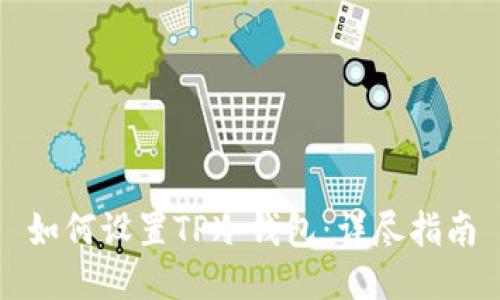 如何设置TP冷钱包：详尽指南