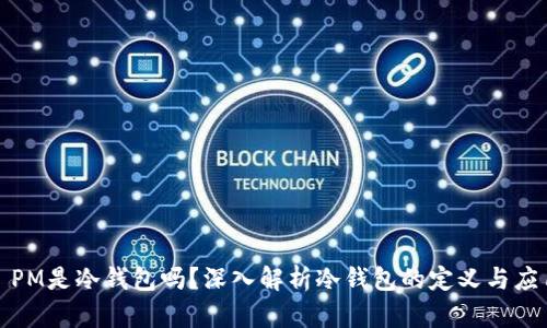 : PM是冷钱包吗？深入解析冷钱包的定义与应用