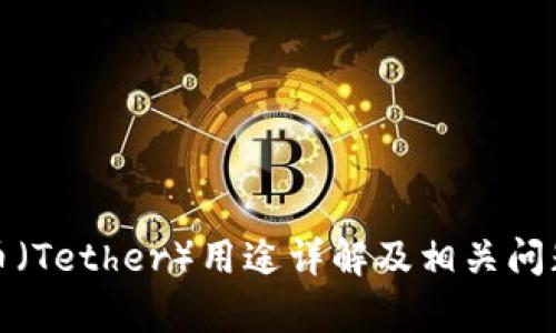 泰达币（Tether）用途详解及相关问题解答