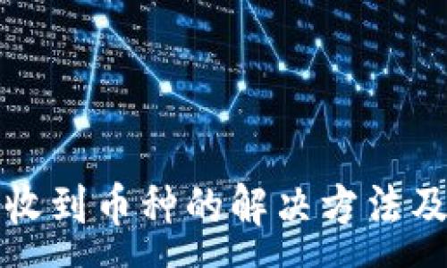 :
TP钱包未收到币种的解决方法及找回指南