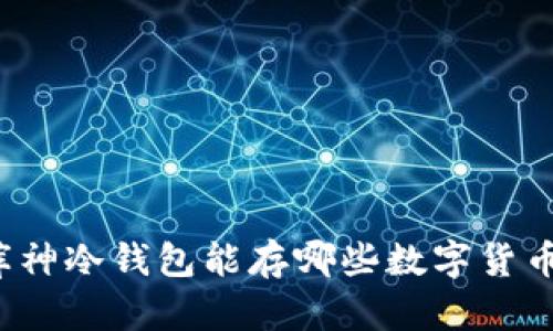 库神冷钱包能存哪些数字货币？