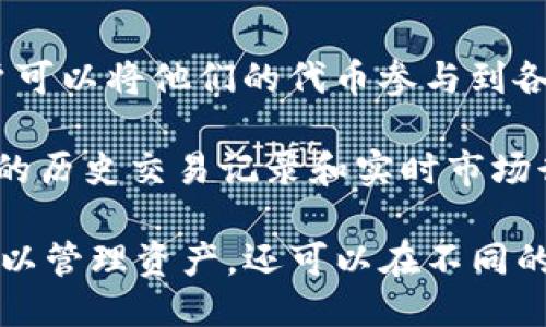 

关键词

详细介绍

在区块链技术高速发展的今天，数字货币的种类和数量不断增加，使用不同的钱包来管理资产成为了许多用户的常见做法。TP钱包（Token Pocket）作为一个简单易用的多链钱包，支持多种数字货币的存储与交易，在用户中备受欢迎。而DOJO则是一种新兴的数字货币，它在加密货币市场中的地位逐渐提高，许多用户想要了解如何在TP钱包中兑换DOJO。本文将对此进行详细的介绍。

首先，我们需要了解TP钱包的基本功能。TP钱包是一个去中心化的数字资产钱包，用户可以通过它安全地存储和管理不同的数字资产，包括以太坊（ETH）、比特币（BTC）、以及许多其他ERC-20或其他协议的代币。其用户界面友好，操作简单，是新手和老手用户的优选。

DOJO是一种建立在区块链上的数字货币，通常用于去中心化的生态系统中，允许用户通过持有和交易来获取收益。许多投资者和用户希望通过TP钱包方便地将他们的其他资产兑换为DOJO，以下将详细介绍如何实现这一目的。

一、在TP钱包中如何找到DOJO

首先，用户需要在TP钱包中找到DOJO的相关信息。打开TP钱包后，在主界面，可以看到数字资产的列表。在此列表中用户会找到许多已添加的代币。如果DOJO没有在列表中显示，用户可以点击“添加代币”或“市场”选项，搜索“DOJO”并添加它。如果不确定代币合约地址，可以通过官方网站或官方社交媒体获取信息，确保添加的是正确的代币。

二、通过交易所进行兑换

另外一个兑换DOJO的方法是通过加密货币交易所。在TP钱包中，用户可以直接链接到支持DOJO的交易所，例如Uniswap或PancakeSwap等。用户只需要创建一个账户，完成KYC（如果需要的话），然后将手中的其他代币（如ETH或USDT）转入交易所。

为了便于，以下是兑换过程的基本步骤：
ol
    li用户登录到一个支持DOJO的交易所。/li
    li将所持有的代币转入交易所，通常是ETH或USDT。/li
    li在交易所中，选择DOJO，输入兑换数量，确认交易。/li
    li交易完成后，用户可以将DOJO转回到TP钱包中。/li
/ol

三、注意事项与风险

在进行资产兑换的时候，用户还需要注意一些风险。首先，数字货币市场的价格波动非常大，用户在兑换之前需要关注市场行情，以避免在高点购买。其次，要确保选择信誉良好的交易所，以降低被诈骗的风险。同时，使用钱包和交易所时要开启二次验证，以提高安全性。

此外，用户在交换代币时，也要有一定的交易手续费意识。不同的交易所、网络和代币可能会产生不同的手续费，用户在进行大额交易时需提前计算这些费用，避免不必要的损失。

四、如何管理和安全存储DOJO

在TP钱包中持有DOJO后，用户需要考虑如何安全地管理这些资产。首先，建议用户创建一个强密码，并开启多重身份验证，以提高账户的安全性。同时，需要定期备份TP钱包的助记词，以便在手机丢失或更换设备时可以恢复钱包。

此外，如果用户在TP钱包中持有大量的DOJO或其他数字资产，建议将一部分资产转移到冷钱包中进行存储，冷钱包在没有网络连接的情况下，大大降低了被攻击的风险。

五、社区与支持

如同其他的数字资产，DOJO也有自己的社区支持。用户在兑换和持有DOJO时，可以通过社交媒体、Telegram群组或Discord等平台寻找相关的资讯和交流。良好的社区不仅能帮助用户解决技术上的问题，还能提供市场动态等有用信息，以帮助用户做出更明智的投资决策。

相关问题

1. 在TP钱包中如何安全存储加密货币？
2. TP钱包的隐私保护机制是怎么样的？
3. 交换DOJO时需要考虑哪些因素？
4. 如何在TP钱包中添加新的代币？
5. TP钱包的其他功能有哪些？

对于这些问题，我将逐个进行详细解答。 

一、在TP钱包中如何安全存储加密货币？

在当今数字货币的世界里，安全性是每个用户都必须重视的问题。TP钱包作为一款广受欢迎的多链数字资产钱包，在安全存储加密货币方面提供了一系列功能和建议。首先，用户需要设置一个强密码，以确保只有经过身份验证的用户才能访问钱包。在设置密码时，可以选择包含大小写字母、数字及特殊字符的组合，以增强密码的复杂性。

其次，TP钱包支持多重签名和二次验证功能，这也是提升账户安全的有效手段。在进行重要交易时，用户会被要求进行二次身份验证，在手机上或其他设备上进行确认，大大降低了账户被盗用的风险。

此外，用户在使用TP钱包时，应养成备份助记词的习惯。助记词是重置或恢复钱包的关键，用户需要妥善保管这一信息，避免因遗失而导致无法访问钱包。建议将助记词写下来并放在安全的地点，切勿保存在电子设备上，以防被黑客攻击。最后，用户可以选择将大额資產存放在冷钱包，而不是热钱包（在线钱包）中，冷钱包是**不连接互联网**的设备，极大降低了被盗风险。

二、TP钱包的隐私保护机制是怎么样的？

TP钱包在隐私保护方面做出了很多努力，它支持完全的去中心化子链技术，这意味着用户的私人密钥始终保存在本地设备中，而不是上传到服务器上。借助这样的设计，用户的资金和交易信息得到了高度保护。此外，TP钱包还不需要用户提供个人信息，用户可以选择匿名使用，只需将数字资产转移到自己的钱包中即可。

为了进一步增强隐私保护，TP钱包使用了各种加密技术来确保数据传输的安全性。在使用TP钱包进行交易时，用户的交易信息会经过严格的加密处理，以防止黑客攻击和信息泄露。TP钱包还支持用户锁定地址，用户可以在交易所或其他平台上设置“锁定地址”，以避免意外的转账或提币操作。此外，TP钱包还会定期发布安全补丁和更新，以保持软件的最新状态，防止已知漏洞被利用。

三、交换DOJO时需要考虑哪些因素？

在进行DOJO的交易时，有几个重要因素需要考虑。首先是市场流动性，用户需要在交易所中查看DOJO的交易量，流动性越高，买入和卖出的价格差异会越小。交易量低的代币可能会导致用户在大量买入或卖出时遭遇滑点，从而导致损失。

其次，交易手续费用也是用户在交换DOJO时需要关注的。大多数交易所会收取一定的交易费，而不同的币对和交易方式，手续费也会各不相同，应提前了解并计算这部分费用。此外，用户还应该关注当前的价格波动，设计合理的买入和卖出策略，避免在市场高点进行购买。

最后，用户的自身需求也很重要。如果用户对DOJO的未来发展持乐观态度，可以选择长期持有；反之则应考虑短期交易。这要根据用户的投资目标和风险承受能力来作出判断。用户还可以借助技术分析工具来进行市场趋势预判，根据市场情况做出合理决策。

四、如何在TP钱包中添加新的代币？

在TP钱包中添加新的代币是一个相对简单的过程。首先，打开TP钱包的主界面，在底部的菜单中找到“资产”选项，进入后用户可以看到当前支持的代币列表。在这个界面中，可以通过搜索框输入新的代币名称（如DOJO），如果该代币在已有的选项中，用户只需点击“添加”即可。

如果用户没有找到想要添加的代币，另一个方法是使用合约地址。用户可以通过官方网站或其他渠道获取到DOJO的合约地址。在TP钱包中，选择“自定义代币”选项，输入地址，随后系统会自动识别代币信息。用户填写完成后点击“确认”，新代币将会显示在资产列表中。

需要注意的是，在添加新的代币时务必要确保合约地址的准确性，以防添加到假冒或错误的代币。此外，有些代币可能会在新交易所或项目上线后才正式支持，所以用户需要关注相关的官方通知。注册新代币后，用户可以方便地进行存储和交易，管理自己的资产将更加轻松。

五、TP钱包的其他功能有哪些？

TP钱包不仅支持多个数字资产的存储，还提供了许多其他功能来提升用户体验。首先，用户可以通过TP钱包直接进行DeFi（去中心化金融）操作，例如流动性挖矿和收益农场。用户可以将他们的代币参与到各种DeFi项目中获取利息或额外奖励。

其次，TP钱包还支持多链资产管理。用户可以在同一个账户中管理BSC、ETH、HECO等多个公链的资产，极大地方便了跨链操作。在资产管理的同时，TP钱包也支持用户查看其资产的历史交易记录和实时市场行情，帮助用户做出更加明智的交易决策。

此外，TP钱包还与多种DApp平台进行对接，用户可以通过钱包直接访问各种去中心化应用，例如去中心化交易所、游戏、NFT市场等。这样的设计使得用户在使用TP钱包时，不仅可以管理资产，还可以在不同的生态中进行参与，体验更丰富的数字经济活动。

综上所述，在TP钱包中兑换DOJO相对简单，但用户在操作的过程中需要注意安全性及市场动态，这样才能更好地管理和利用自己的数字资产。希望本篇文章能够帮助到有需要的用户，祝大家在数字货币的投资中取得成功！