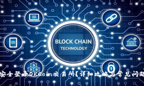 如何安全登录OKCoin交易所？详细攻略与常见问题解答