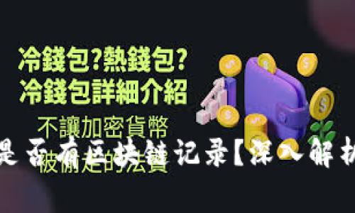 冷钱包转出交易是否有区块链记录？深入解析及常见问题解答