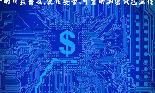 寻找TP钱包权限中心的有效方法

bianoti在哪里找TP钱包权限中心/bianoti
TP钱包, 权限中心, 加密钱包, 权限管理/guanjianci

随着区块链技术和加密货币的快速发展，越来越多的人开始使用各种加密钱包来管理自己的数字资产。TP钱包作为一款备受欢迎的加密钱包，提供了安全的存储和管理功能，而权限中心则是管理钱包权限的重要部分。在这篇文章中，我们将详细介绍TP钱包权限中心的定义、查找方法，以及解决用户在使用过程中可能会遇到的问题。

什么是TP钱包权限中心？
TP钱包的权限中心是一个集中管理用户权限的模块，用户可以在这里查看和调整权限，确保自己的钱包和资产的安全。权限中心的主要功能包括设置访问权限、监控账户活动、调整安全设置等。通过良好的权限管理，用户可以有效防止未经授权的访问，确保只有经过许可的设备和用户才能访问其钱包。

在哪里找到TP钱包的权限中心？
要找到TP钱包的权限中心，用户可以按照以下步骤操作：
ol
    li首先，下载并安装TP钱包应用（如果尚未安装）。应用程序在各大应用商店（如Google Play和Apple Store）均可找到。/li
    li打开TP钱包，并使用您的账户信息登录。如果您是新用户，您需要先创建一个账户并进行设置。/li
    li在主界面上，找到并点击“设置”选项。一般而言，这个选项通常在右上角或左下角。/li
    li在设置中，您可以找到一个标记为“权限中心”或“安全设置”的选项，点击即可进入权限管理界面。/li
/ol
通过这些步骤，用户可以轻松访问TP钱包的权限中心。确保按照提示设置您的安全选项，例如启用双重验证等，以增强安全性。

如何管理TP钱包的权限？
在TP钱包的权限中心，用户可以对多个权限进行设置和管理，一般包括以下方面：
ul
    li访问权限：用户可以设置谁可以访问他们的TP钱包。例如，用户可以选择仅允许特定设备或IP地址访问他们的账户。/li
    li交易权限：用户可以为某些交易设置额外的验证步骤，或者限制某些交易的最大金额，以防止意外损失。/li
    li监控权限：用户可以查看最近的活动记录，包括登录历史和交易记录，确保没有可疑的活动发生。/li
    li安全设置：用户可以设置密码复杂性、启用生物识别功能等，增强钱包的安全性。/li
/ul
通过这些权限管理，用户可以对自己的数字资产进行更好的保护，从而减少潜在的安全风险。

TP钱包是否支持多种数字资产？
TP钱包不仅仅支持一个特定类型的数字资产，它实际上支持多种不同的加密货币，如比特币、以太坊、瑞波币等。用户可以在同一个钱包内管理多种资产，这也使得TP钱包在市场上脱颖而出。在选择钱包时，能够支持多种资产类型是一个非常重要的因素。
此外，TP钱包还支持 DApp（分布式应用程序）访问，用户可以在应用内使用交易、投资、借贷、游戏等多种功能，进一步增强了钱包的使用价值。在权限中心中，用户可以针对不同资产的操作设定个性化的管理权限，提高安全性和操作灵活性。

TP钱包的安全性如何提高？
TP钱包通过多种方式来提高用户资产的安全性，用户可以采取一些有效的措施来进一步增强安全性：
ol
    li设置强密码：尽量使用复杂且不易被猜测的密码，包含字母、数字和特殊字符组合，避免使用生日、姓名等易于破解的信息。/li
    li启用双重认证：TP钱包支持双重认证功能，用户可在账户设置中启用该选项，增加第二层安全验证，保护账户不受到未经授权的访问。/li
    li定期监控账户安全：定期检查账户的登录历史和账户活动，发现异常及时处理，防止潜在风险。/li
/ol
将这些安全措施结合使用，用户可以显著提高TP钱包的安全性，保护自己的数字资产免受威胁。

遇到问题时如何联系TP钱包支持？
如在使用TP钱包的过程中遇到问题，例如无法找到权限中心或账户出现异常，用户可以通过以下几种方式联系TP钱包的客服支持：
ul
    li官方帮助中心：访问TP钱包的官方网站，通常会有常见问题的解答，以及操作指导。/li
    li社交媒体：TP钱包在多个社交媒体平台上均有官方账号，用户可以通过私信或评论的方式向客服提问。/li
    li社区论坛：加入TP钱包的用户社区，参与讨论并向其他用户请教问题，或者查看别人遇到类似问题时的解决方案。/li
/ul
通过这些渠道，用户通常能够获得及时的帮助和支持，以解决在使用TP钱包过程中遇到的各种问题。

总结
在本文中，我们深入探讨了TP钱包的权限中心，包括如何找到它、如何管理权限、提高安全性的方法以及如何联系支持等重要信息。随着数字资产的日益普及，使用安全、可靠的加密钱包显得尤为重要。希望本文能帮助广大用户更好地理解和使用TP钱包，从而保护他们的数字资产并享受区块链技术带来的便利。

可能的相关问题
1. TP钱包的使用流程是怎样的？
2. TP钱包的安全保障措施有哪些？
3. TP钱包可以支持哪些类型的数字资产？
4. 如何在TP钱包中实现多种资产的管理？
5. 遇到TP钱包的技术问题时，如何获得更快的解决方案？